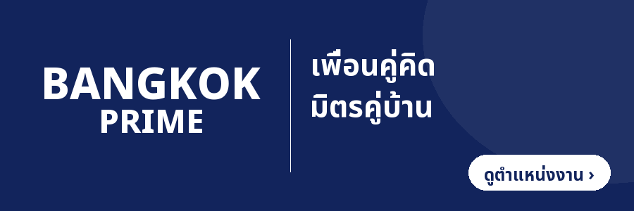 ธนาคารบางกอกไพร์ม — เพื่อนคู่คิด มิตรคู่บ้าน (ดูตำแหน่งงาน)