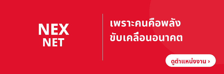 เน็กซ์เน็ต — เพราะคนคือพลังขับเคลื่อนอนาคต (ดูตำแหน่งงาน)