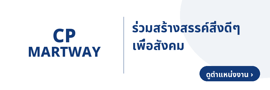 ซีพีมาร์ทเวย์ — ร่วมสร้างสรรค์สิ่งดีๆ เพื่อสังคม (ดูตำแหน่งงาน)