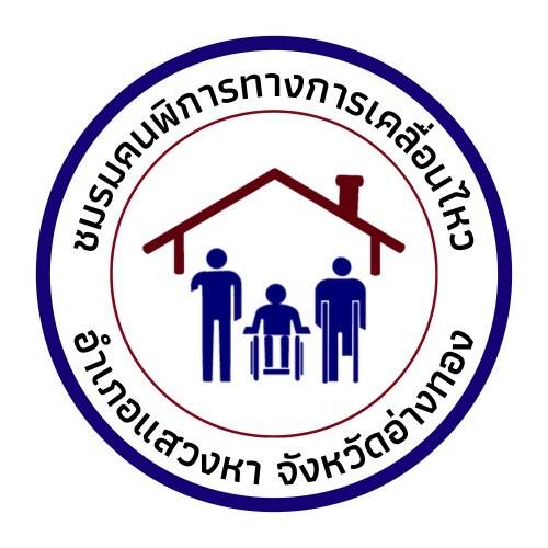 โลโก้ชมรมคนพิการทางการเคลื่อนไหว อำเภอแสวงหา จังหวัดอ่างทอง