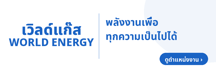 เวิลด์เอเนอร์จี — พลังงานเพื่อทุกความเป็นไปได้ (ดูตำแหน่งงาน)