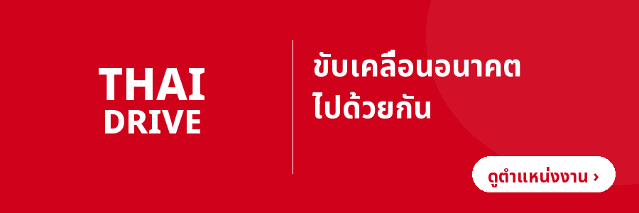 ไทยไดรฟ์ มอเตอร์ — ขับเคลื่อนอนาคตไปด้วยกัน (ดูตำแหน่งงาน)