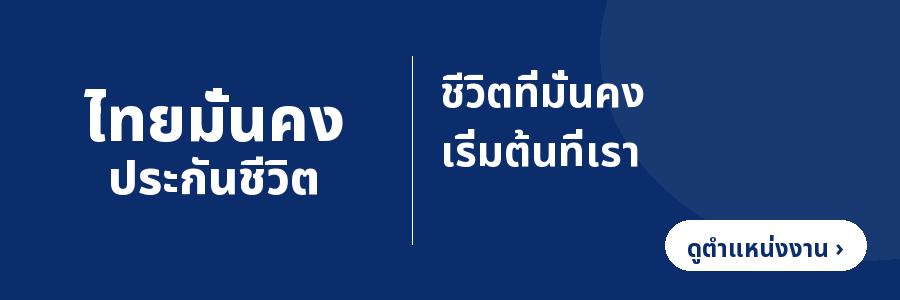 ไทยมั่นคง ประกันชีวิต — ชีวิตที่มั่นคง เริ่มต้นที่เรา (ดูตำแหน่งงาน)