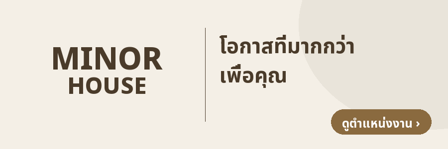 ไมเนอร์เฮ้าส์ กรุ๊ป — โอกาสที่มากกว่า เพื่อคุณ (ดูตำแหน่งงาน)