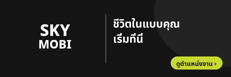 สกายโมบาย — ชีวิตในแบบคุณ เริ่มที่นี่ (ดูตำแหน่งงาน)