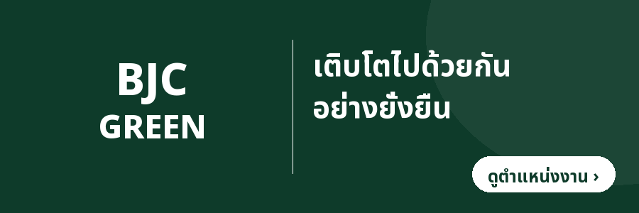 บีเจซีกรีน โฮลดิ้ง — เติบโตไปด้วยกันอย่างยั่งยืน (ดูตำแหน่งงาน)