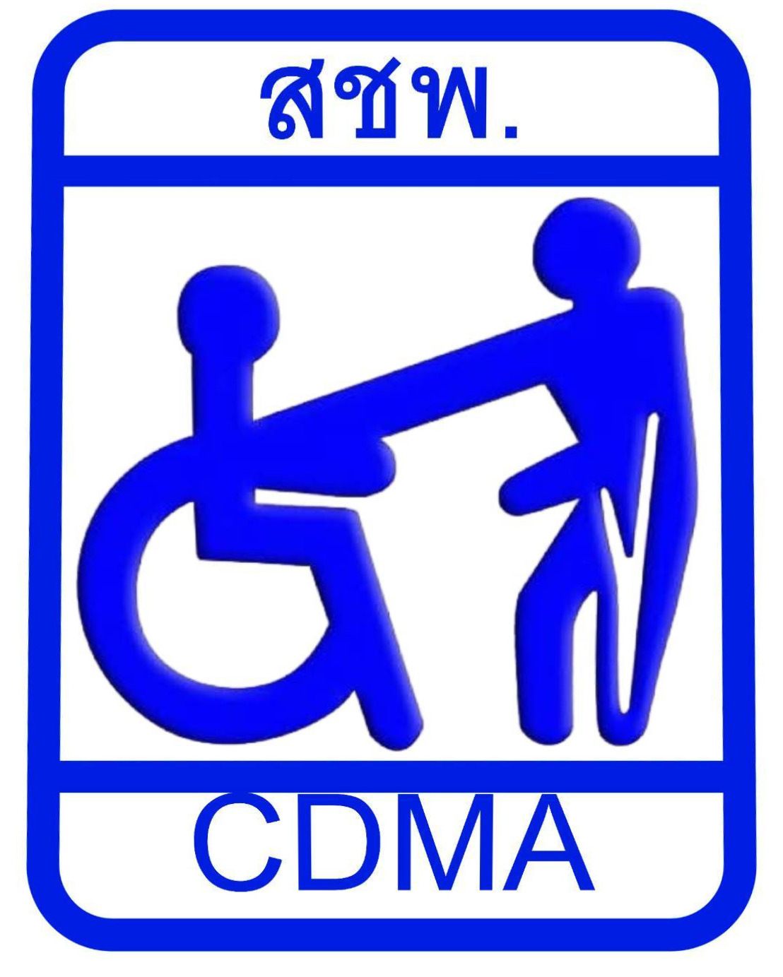 โลโก้สมาคมส่งเสริมและพัฒนาคุณภาพชีวิตคนพิการ สชพ. (CDMA)