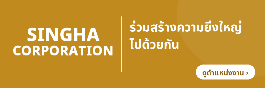 สิงห์ทอง คอร์ปอเรชัน — ร่วมสร้างความยิ่งใหญ่ไปด้วยกัน (ดูตำแหน่งงาน)