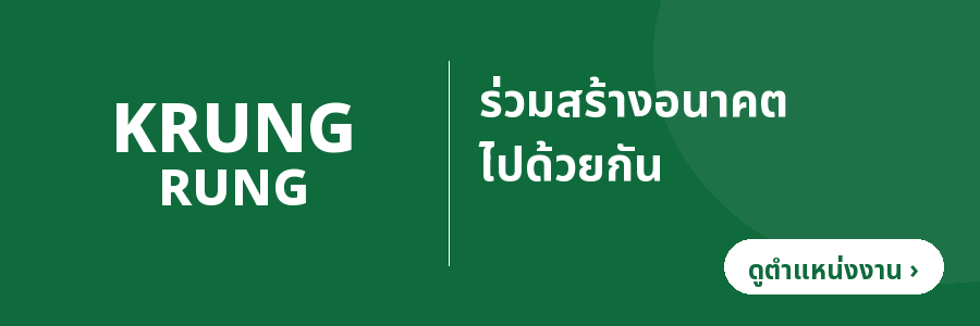 ธนาคารกรุงรุ่ง — ร่วมสร้างอนาคตไปด้วยกัน (ดูตำแหน่งงาน)