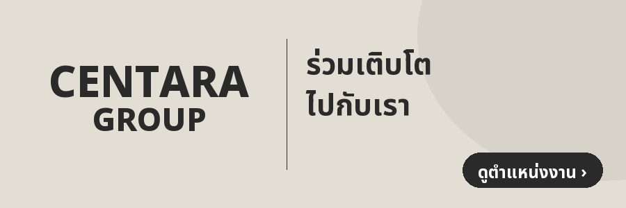 เซ็นทารา รีเทล กรุ๊ป — ร่วมเติบโตไปกับเรา (ดูตำแหน่งงาน)